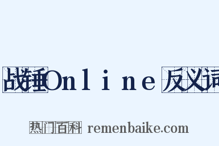 战锤Online反义词是什么意思的图片